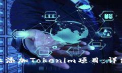 : 如何在币安链上添加Tokenim项目：详细指南与最