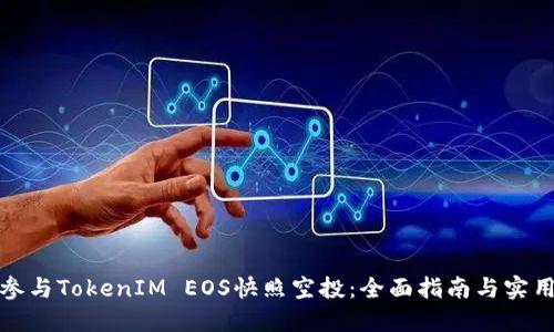 如何参与TokenIM EOS快照空投：全面指南与实用技巧