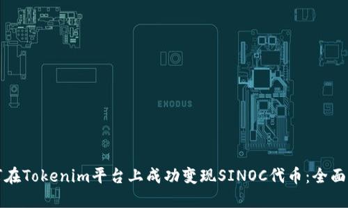 如何在Tokenim平台上成功变现SINOC代币：全面指南