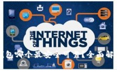 虚拟币钱包哪个最安全可靠？全面解析与推荐