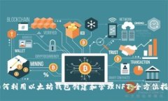 如何利用以太坊钱包创建和管理NFT：全方位指南