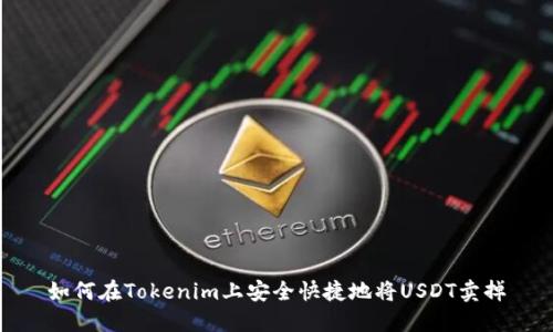 如何在Tokenim上安全快捷地将USDT卖掉
