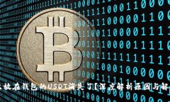 为什么放在钱包的USDT消失了？深度解析原因与解