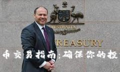 Tokenim代币交易指南：确保你的投资顺利进行