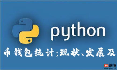 全球比特币钱包统计：现状、发展及未来趋势