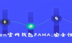 全面了解IM Token官网钱包FAMA：安全性、功能与使