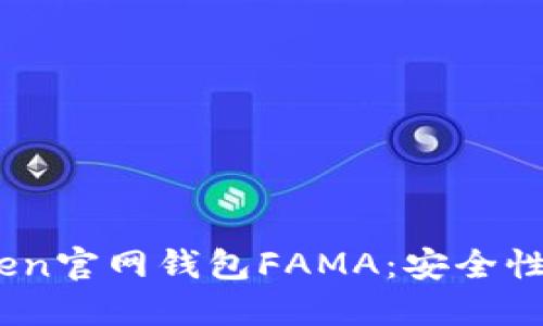 全面了解IM Token官网钱包FAMA：安全性、功能与使用指南