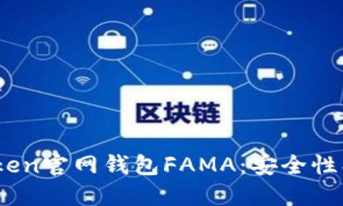全面了解IM Token官网钱包FAMA：安全性、功能与使用指南
