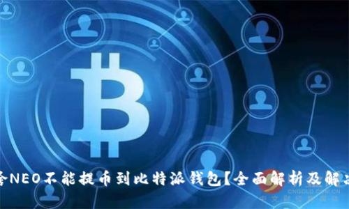 : 为啥NEO不能提币到比特派钱包？全面解析及解决方案