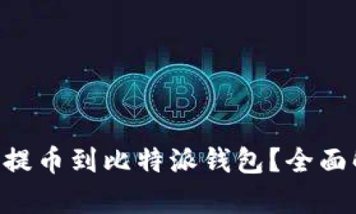 : 为啥NEO不能提币到比特派钱包？全面解析及解决方案