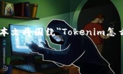 在数字货币的世界里，Token的转出常常是用户遇到