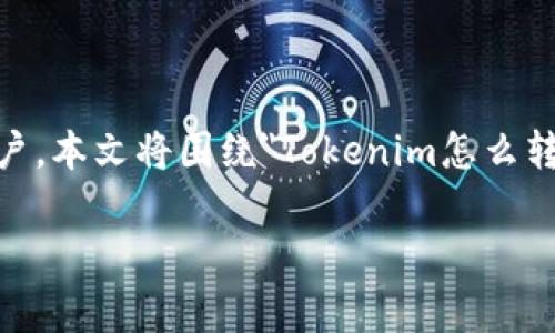 在数字货币的世界里，Token的转出常常是用户遇到的一大难题，尤其是新手用户。本文将围绕