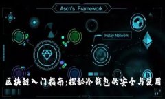 区块链入门指南：探秘冷钱包的安全与使用