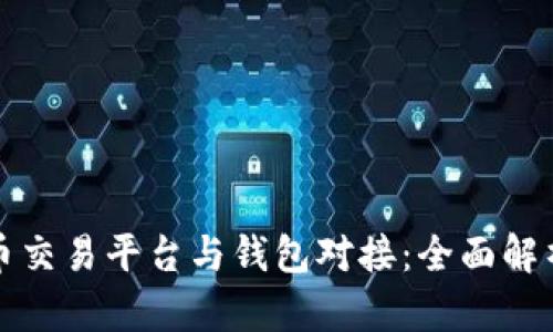: 虚拟币交易平台与钱包对接：全面解析与应用
