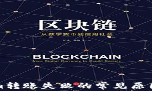 
解决Tokenim转账失败的常见原因与解决方案