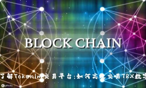 深入了解Tokenim交易平台：如何高效交易TRX数字货币