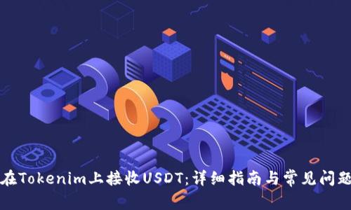 如何在Tokenim上接收USDT：详细指南与常见问题解答