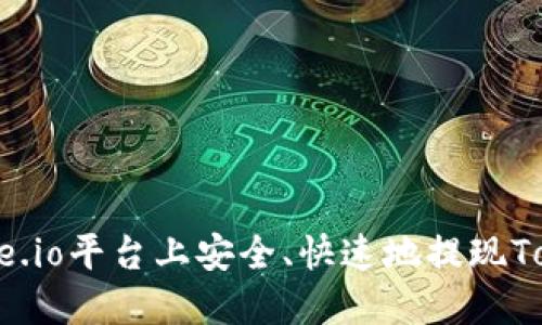 如何在Gate.io平台上安全、快速地提现Tokenim资产