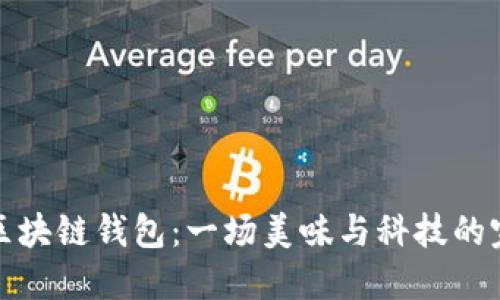 红烧肉区块链钱包：一场美味与科技的完美结合