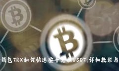波场钱包TRX如何快速安全兑换USDT：详细教程与技