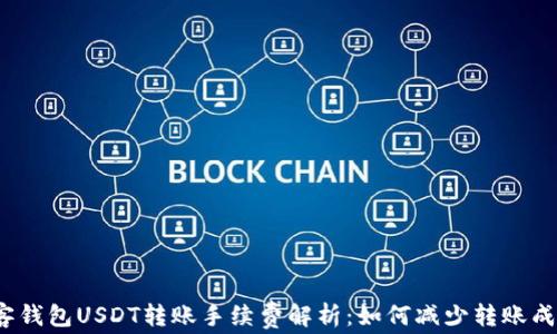 
极客钱包USDT转账手续费解析：如何减少转账成本？