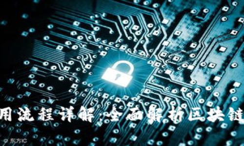 Tokenim最新使用流程详解：全面解析区块链投资的便捷之路