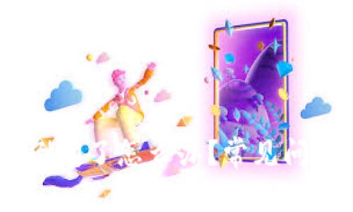 ## 以太坊钱包倒闭了怎么办？常见问题及解决方案分析