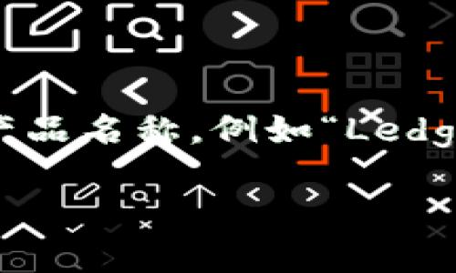 比特币钱包的产品名称通常是“比特币钱包”或“Bitcoin Wallet”。不同类型的比特币钱包有不同的品牌和产品名称，例如“Ledger”、“Trezor”、“Exodus”、“Coinbase Wallet”等。每种钱包都有自己的特点和功能，以满足不同用户的需求。

如果你有兴趣了解更具体的比特币钱包或其他相关内容，请提供更多信息，我会尽量帮助你。