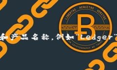 比特币钱包的产品名称通常是“比特币钱包”或