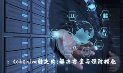 : tokenim转失败：解决方案与预防措施