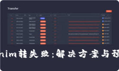 : tokenim转失败：解决方案与预防措施