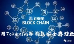 如何使用Tokenim冷钱包安全存储数字资产