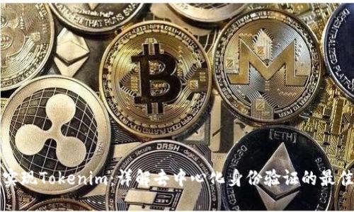 如何实现Tokenim：详解去中心化身份验证的最佳实践