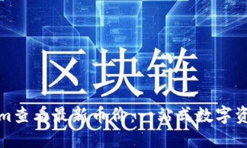如何通过Tokenim查看最新币价：一站式数字资产价格查询工具