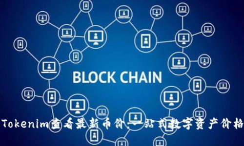 如何通过Tokenim查看最新币价：一站式数字资产价格查询工具