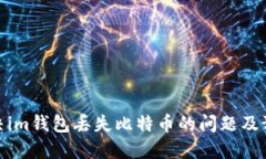 如何解决im钱包丢失比特币的问题及预防措施