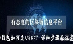   HECO钱包如何充USDT? 详细步骤及注意事项