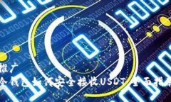 推广冷钱包如何安全接收USDT：全面指南