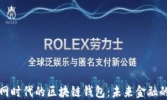 移动互联网时代的区块链钱包：未来金融的最佳