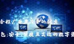 思考一个适合推广并且符合的优秀BK区块链钱包：