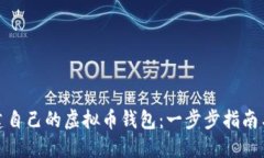 : 如何创建自己的虚拟币钱包：一步步指南与最佳