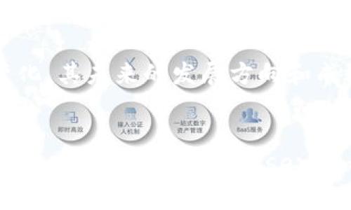   Tokenim钱包国际版到底是真是假？ / 
 guanjianci Tokenim钱包、国际版、真假、虚拟货币 /guanjianci 

引言
在数字货币迅猛发展的今天，各种币种与钱包层出不穷，使用这些钱包进行交易也逐渐成为了一种趋势。然而，随着市场的繁荣，许多用户同时也面临着一些问题，尤其是如何分辨各类钱包的真伪。在这篇文章中，我们将深入探讨Tokenim钱包国际版的真实性，以及使用数字货币钱包应注意的事项。

Tokenim钱包是什么？
Tokenim钱包是一款声称能够支持多种虚拟货币的数字资产管理工具。用户可以在该钱包中方便地存储、转账以及交易各种数字货币。其国际版在设计上旨在满足全球用户的需求，提供多语言支持、安全性以及用户友好的界面。

Tokenim钱包国际版的特点
Tokenim钱包国际版主要有以下几个特点：
ul
  li多币种支持：用户可以在同一钱包中存储多种主流虚拟货币。/li
  li安全性：钱包采用多重加密措施，以保护用户的资产安全。/li
  li用户体验：界面设计简洁易操作，适合不同层次的用户。/li
  li全球化：支持多种语言，方便国际用户使用。/li
/ul

Tokenim国际版的真实身份
在深入了解Tokenim钱包国际版之前，我们首先需要确认它的真实身份。这包括开发团队的背景、官方网站的信息和社区的评价等。
首先，我们可以查阅Tokenim的官方网站，获取与其相关的官方信息和联系信息。了解公司的注册情况、团队成员背景及其在行业中的声誉非常重要。此外，查找关于Tokenim钱包的用户评价可以为我们提供一些线索。大多数用户在社交媒体或加密货币相关论坛上分享他们的使用体验和看法，这些评价对其真实性也有一定参考价值。

如何判断Tokenim钱包国际版的真实性？
判断一个钱包是否真实可以从以下几点入手：
ul
  listrong官方网站查证：/strong首先，用户需要查看Tokenim的官方网站，确认其域名的合法性以及信息的完整性。/li
  listrong社区反馈：/strong查看加密货币社区，尤其是Reddit、Bitcointalk等论坛上的讨论，有助于了解其他用户的意见。/li
  listrong媒体报道：/strong核实媒体上对Tokenim的报道，尤其是一些知名的平台，能够为钱包的合法性提供佐证。/li
  listrong安全审查：/strong了解Tokenim钱包是否经过行业内的第三方安全审查，这通常能反映出其安全性和专业性。/li
/ul

Tokenim钱包国际版的安全性分析
在虚拟货币领域，安全性是投资者最为关注的问题之一。因此，有必要详细分析Tokenim钱包的安全性。
Tokenim钱包声称采用多重加密技术，确保用户资产的安全。首先，它使用了私钥加密，这意味着用户的私钥不会存储在中心化服务器上。而是保存在用户的设备中，从而降低了黑客攻击的风险。另外，Tokenim还可能使用了冷存储技术，将大部分用户的资产存放在离线环境中，进一步增强了安全性。

潜在风险和注意事项
虽然Tokenim钱包国际版的安全性看似较高，但用户仍需要注意一些潜在风险。在使用任何数字货币钱包时，以下几点需要特别关注：
ul
  listrong钓鱼攻击：/strong用户应当警惕通过电子邮件或社交媒体发来的钓鱼链接，特别是那些声称是Tokenim官方的链接。/li
  listrong备份私钥：/strong不论哪个钱包，用户都应该在安全的地方备份自己的私钥或助记词，以防手机丢失或损坏。/li
  listrong注意应用更新：/strong保持钱包应用的最新版本，以获取最新的安全更新。/li
/ul

相关问题探讨
和Tokenim钱包国际版有关的问题可以包括：
ol
  liTokenim钱包国际版的使用体验如何？/li
  li如何安全存储我的虚拟货币？/li
  liTokenim钱包与其他钱包相比有什么优势？/li
  li用户在使用Tokenim钱包时遇到技术问题该如何解决？/li
  li未来Tokenim钱包的发展前景如何？/li
/ol

问题一：Tokenim钱包国际版的使用体验如何？
Tokenim钱包国际版的使用体验得到了很多用户的认可。以下是几个关键点：
ul
  listrong用户界面友好：/strongTokenim钱包的界面设计简洁清晰，即使是数字货币的新手用户也能轻松上手。所有功能都经过合理布局，使得用户能迅速找到需要的操作。/li
  listrong便捷的交易流程：/strong用户在进行充值、转账和提币时，Tokenim提供了直观明了的步骤，减少了交易中的错误操作。/li
  listrong多语言支持：/strongTokenim钱包支持多种语言，方便全球用户使用，这在国际化日益增强的今天，显得尤为重要。/li
  listrong客户支持：/strongTokenim钱包提供完善的客户支持服务，有FAQ、在线聊天等多种渠道帮助用户解决问题。/li
/ul
总而言之，Tokenim钱包国际版在用户体验上给予了积极的反馈，用户普遍认为其操作方便，安全性高，能够满足日常的交易需求。

问题二：如何安全存储我的虚拟货币？
安全存储虚拟货币是每位投资者的首要任务。以下是一些实用的建议：
ul
  listrong选择安全钱包：/strong选择经过验证的安全钱包，如硬件钱包、软件钱包等。Tokenim钱包就被认为是一款相对安全的软件钱包。/li
  listrong备份私钥：/strong用户的私钥是访问其数字货币的唯一凭证，应将其妥善备份，最好是离线存储。/li
  listrong启用双重认证：/strong在可用的情况下，启用双重认证功能，即使你的密码被盗，恶意用户也难以进入你的账户。/li
  listrong定期更新安全软件：/strong确保设备中的防病毒软件、操作系统等保持最新状态，以抵挡潜在的安全威胁。/li
/ul
通过上述措施，用户能够大大降低自己虚拟货币资产被盗的风险，从而安心交易。

问题三：Tokenim钱包与其他钱包相比有什么优势？
Tokenim钱包相对于市场上其他钱包，有几个显著的优势：
ul
  listrong多币种支持：/strongTokenim支持多种主流及新兴的虚拟货币，让用户能够在同一平台上管理多个币种。/li
  listrong用户友好接口：/strong针对新手设计的简洁友好的用户界面，使得用户几乎无需学习成本。/li
  listrong安全性突出：/strong相较于许多其他钱包，Tokenim在加密防护及用户数据保护上做得相对更加全面。/li
  listrong快速交易：/strongTokenim钱包的交易速度相对较快，满足大宗交易的需求。/li
  listrong客户服务响应迅速：/strong用户在使用过程中碰到问题，Tokenim提供的支持服务相对响应及时。/li
/ul
这些优势使得Tokenim在竞争激烈的数字货币钱包市场中脱颖而出，成为不少用户的首选。

问题四：用户在使用Tokenim钱包时遇到技术问题该如何解决？
在使用Tokenim钱包的过程中，用户可能会遇到各种技术问题。以下是一些应对方案：
ul
  listrong访问帮助页面：/strongTokenim钱包通常会有帮助和支持页面，详细列出常见问题及解决方案，可以首先参考这些信息。/li
  listrong联系客服：/strong如果问题无法通过帮助页面解决，可以通过客服渠道直接联系Tokenim的技术支持，详述问题并寻求解决方案。/li
  listrong参与社区讨论：/strong大多数数字货币钱包都有活跃的用户社区，用户可以在社区中提问，与其他用户交流经验。/li
  listrong检查网络连接：/strong许多问题可能源于网络连接不佳，用户应首先确保自己设备的网络畅通。/li
/ul
通过这些渠道和方法，用户能够更有效地解决在使用Tokenim钱包时遇到的各种技术问题，从而保持良好的使用体验。

问题五：未来Tokenim钱包的发展前景如何？
随着数字货币的普及，Tokenim钱包作为市场参与者，自然也会受到市场动态的影响。以下是关于Tokenim未来发展的一些看法：
ul
  listrong市场需求持续增长：/strong随着越来越多的人开始关注和进入数字货币领域，对安全、便捷的投资工具的需求逐渐上升，这为Tokenim钱包提供了极大的市场空间。/li
  listrong技术创新推动发展：/strongTokenim若能不断提升技术水平，推出新的功能及服务，便有可能吸引更多用户，实现其在市场中的领先地位。/li
  listrong监管环境变化：/strong未来数字货币的监管政策变化也将影响Tokenim的发展。如果能够与政策趋势相适应，其业务将得到一定保障。/li
  listrong用户体验持续改进：/strong通过不断收集用户反馈与市场调研，Tokenim可以用户体验，增加用户黏性。/li
/ul
总体而言，Tokenim钱包的未来充满希望，但挑战同样存在。市场的竞争十分激烈，要想保持领先地位，Tokenim钱包需不断创新与调整。随着各种因素的变化，其未来的发展方向和成效将需要持续关注。

总结
Through this exhaustive exploration, we hope to provide clarity on the Tokenim国际版 wallet’s authenticity and usage. While it shows promise, users must remain vigilant about security practices and verify information from reliable sources to safeguard their digital assets.