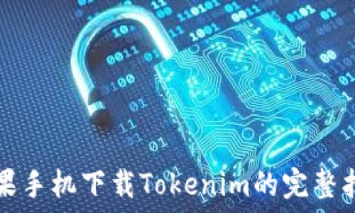   
苹果手机下载Tokenim的完整指南