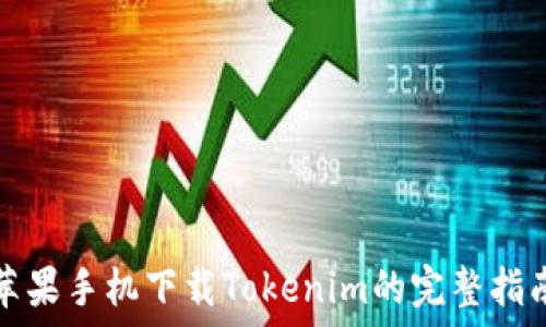   
苹果手机下载Tokenim的完整指南