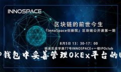 如何在TP钱包中妥善管理OKEx平台的USDT资产