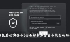 比特币钱包存放哪些币？全面解析加密货币钱包