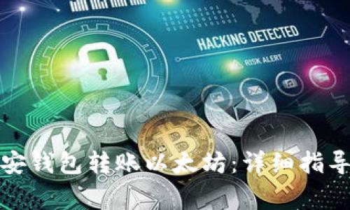 如何使用币安钱包转账以太坊：详细指导与常见问题