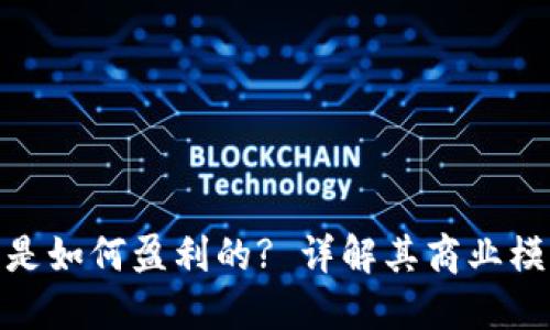 : 区块链钱包是如何盈利的? 详解其商业模式与赚钱策略
