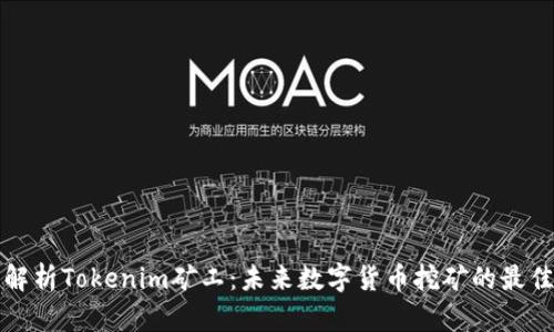 深入解析Tokenim矿工：未来数字货币挖矿的最佳选择