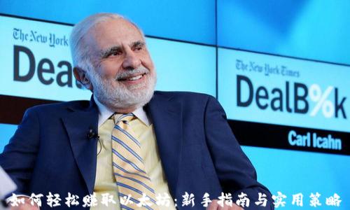 
如何轻松赚取以太坊：新手指南与实用策略